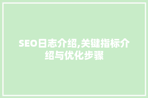 SEO日志介绍,关键指标介绍与优化步骤