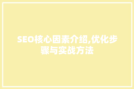 SEO核心因素介绍,优化步骤与实战方法