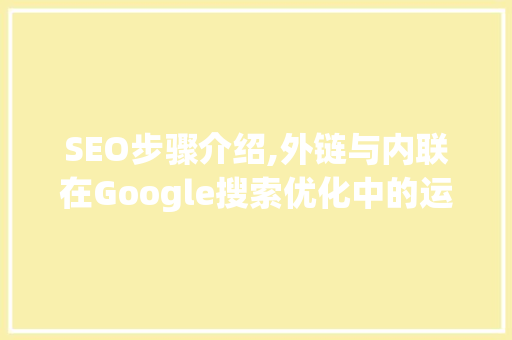 SEO步骤介绍,外链与内联在Google搜索优化中的运用