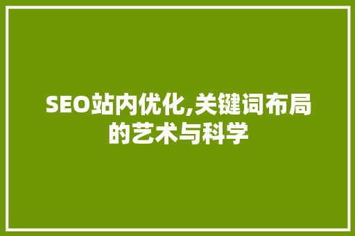 SEO站内优化,关键词布局的艺术与科学
