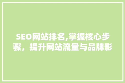 SEO网站排名,掌握核心步骤，提升网站流量与品牌影响力