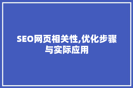 SEO网页相关性,优化步骤与实际应用