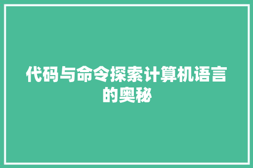 代码与命令探索计算机语言的奥秘