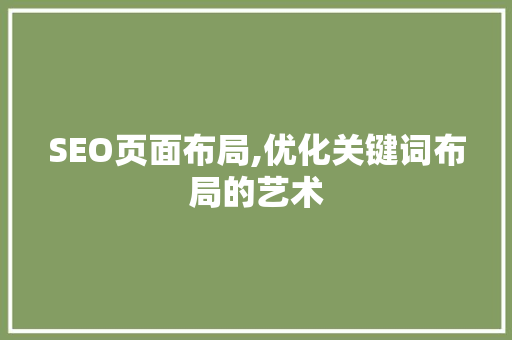 SEO页面布局,优化关键词布局的艺术