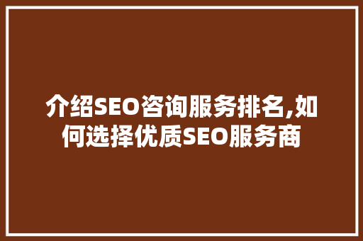 介绍SEO咨询服务排名,如何选择优质SEO服务商