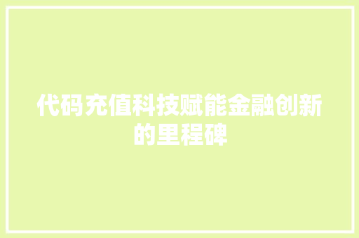 代码充值科技赋能金融创新的里程碑