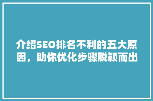 介绍SEO排名不利的五大原因，助你优化步骤脱颖而出  第1张