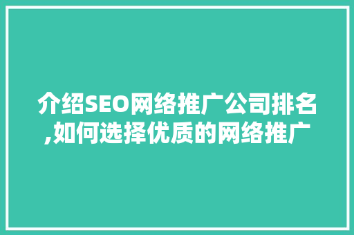 介绍SEO网络推广公司排名,如何选择优质的网络推广服务