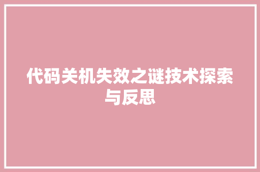 代码关机失效之谜技术探索与反思