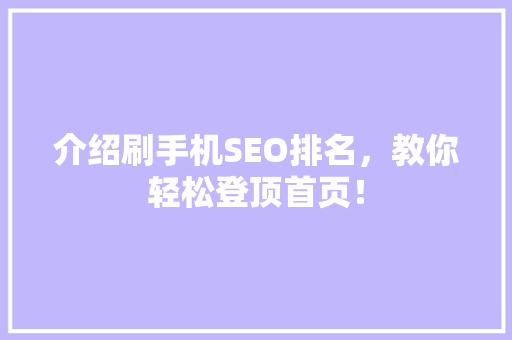 介绍刷手机SEO排名，教你轻松登顶首页！