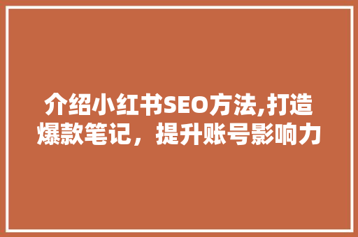 介绍小红书SEO方法,打造爆款笔记，提升账号影响力