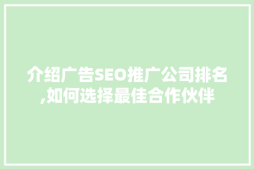 介绍广告SEO推广公司排名,如何选择最佳合作伙伴