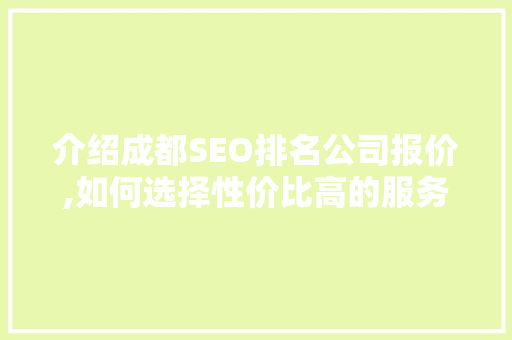 介绍成都SEO排名公司报价,如何选择性价比高的服务