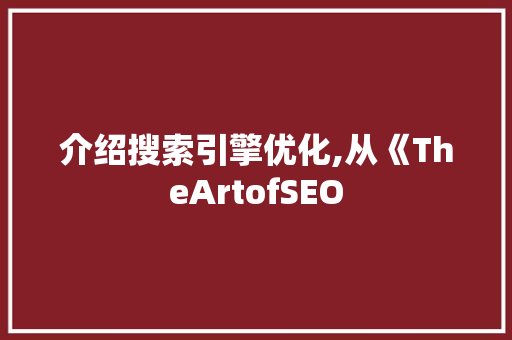 介绍搜索引擎优化,从《TheArtofSEO
