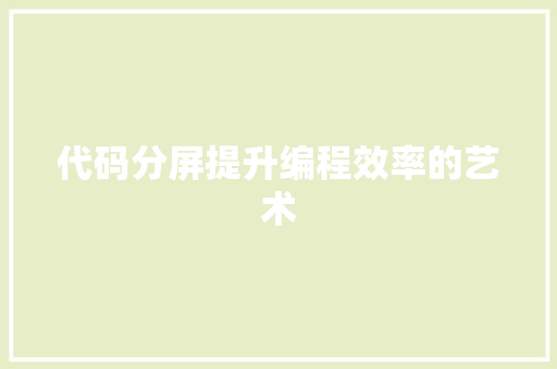 代码分屏提升编程效率的艺术
