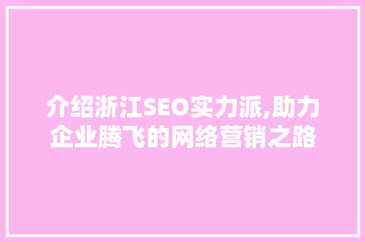 介绍浙江SEO实力派,助力企业腾飞的网络营销之路  第1张