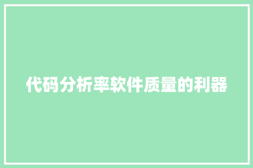 代码分析率软件质量的利器