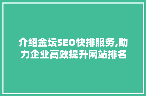 介绍金坛SEO快排服务,助力企业高效提升网站排名  第1张
