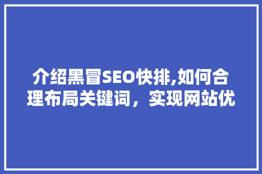介绍黑冒SEO快排,如何合理布局关键词，实现网站优化与流量提升