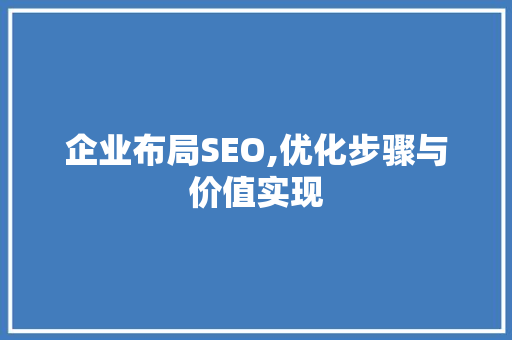 企业布局SEO,优化步骤与价值实现