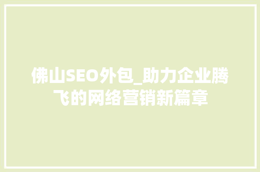 佛山SEO外包_助力企业腾飞的网络营销新篇章
