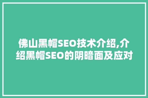 佛山黑帽SEO技术介绍,介绍黑帽SEO的阴暗面及应对步骤