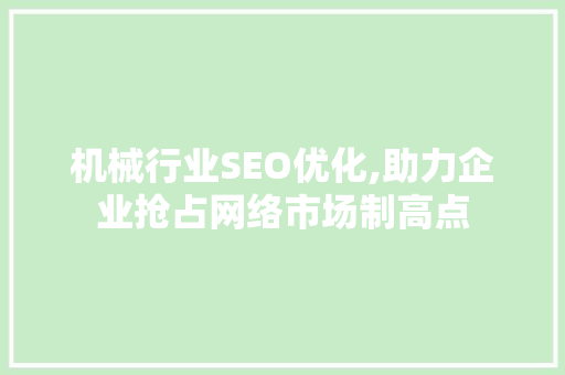 机械行业SEO优化,助力企业抢占网络市场制高点