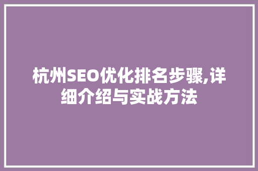 杭州SEO优化排名步骤,详细介绍与实战方法