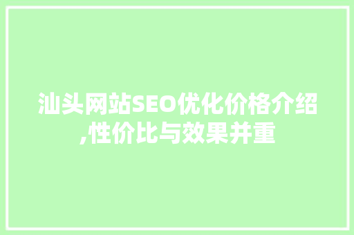 汕头网站SEO优化价格介绍,性价比与效果并重  第1张