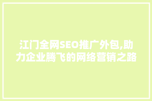 江门全网SEO推广外包,助力企业腾飞的网络营销之路