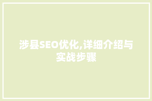 涉县SEO优化,详细介绍与实战步骤  第1张