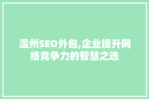 温州SEO外包,企业提升网络竞争力的智慧之选