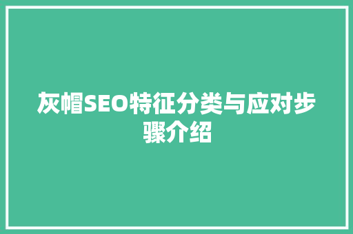 灰帽SEO特征分类与应对步骤介绍