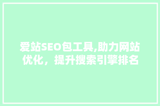 爱站SEO包工具,助力网站优化，提升搜索引擎排名