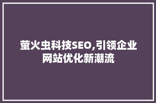萤火虫科技SEO,引领企业网站优化新潮流