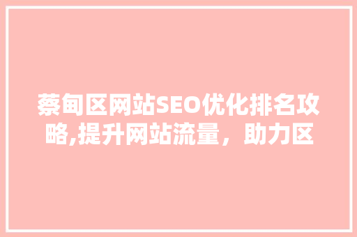 蔡甸区网站SEO优化排名攻略,提升网站流量，助力区域发展  第1张