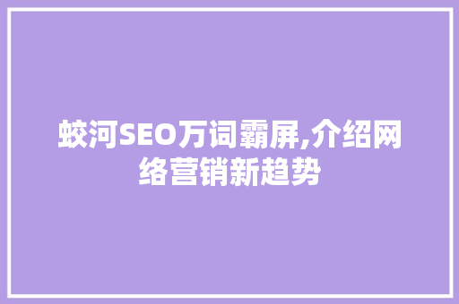 蛟河SEO万词霸屏,介绍网络营销新趋势  第1张
