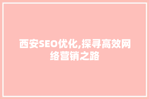 西安SEO优化,探寻高效网络营销之路