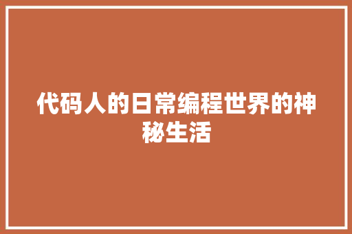 代码人的日常编程世界的神秘生活