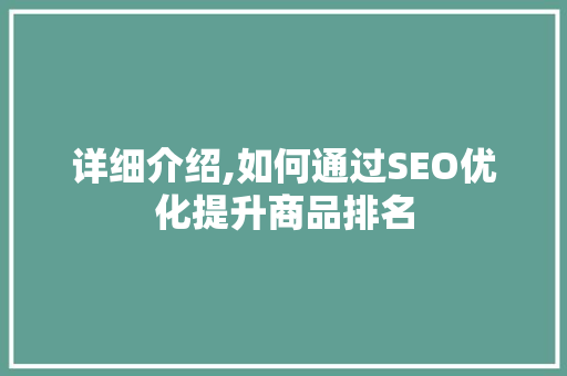 详细介绍,如何通过SEO优化提升商品排名