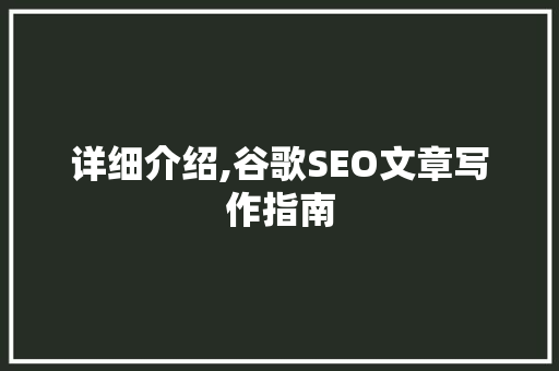 详细介绍,谷歌SEO文章写作指南