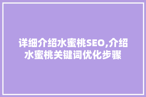详细介绍水蜜桃SEO,介绍水蜜桃关键词优化步骤
