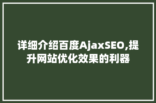 详细介绍百度AjaxSEO,提升网站优化效果的利器