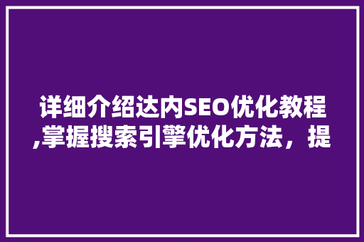 详细介绍达内SEO优化教程,掌握搜索引擎优化方法，提升网站排名