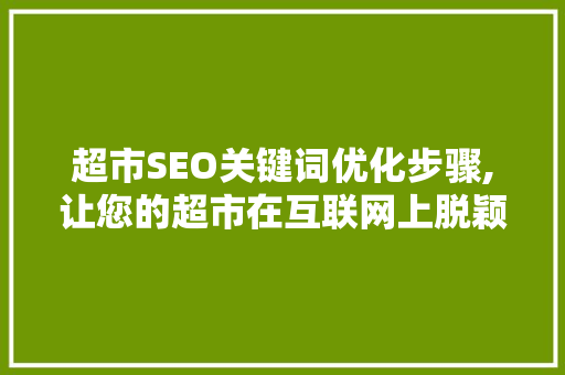 超市SEO关键词优化步骤,让您的超市在互联网上脱颖而出  第1张