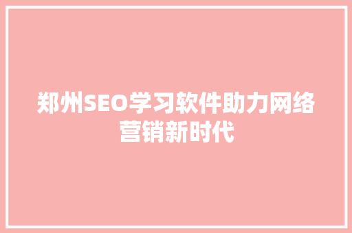 郑州SEO学习软件助力网络营销新时代