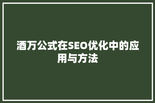 酒万公式在SEO优化中的应用与方法