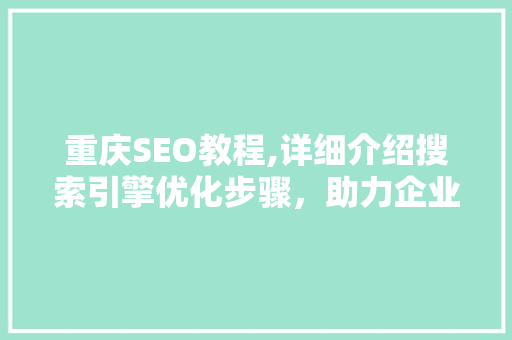 重庆SEO教程,详细介绍搜索引擎优化步骤，助力企业网络营销