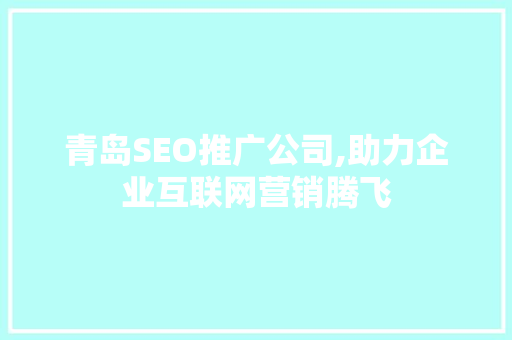 青岛SEO推广公司,助力企业互联网营销腾飞  第1张