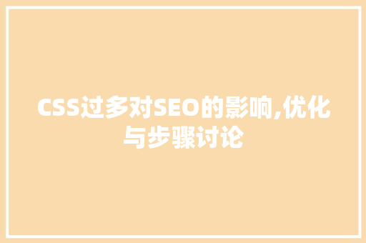 CSS过多对SEO的影响,优化与步骤讨论